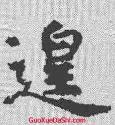 遑,虞世南 ,書法字典